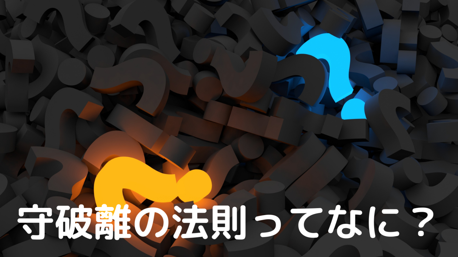 【マインドセット】成功者になれる？成功の秘訣である「守破離の法則」 SASABLOG